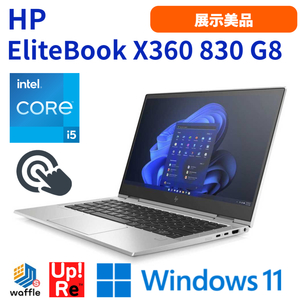 ノートパソコン タッチパネル HP EliteBook X360 830 G8 Windows11 展示美品 Core i5-1145G7 メモリ8GB SSD256GB 13.3インチ FHD