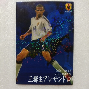 ２００５カルビーサッカー日本代表カード№ＩＮ－３三都主アレサンドロ