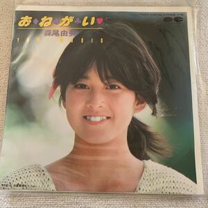 森尾由美 ／おねがい／EPレコード／中古／昭和アイドル