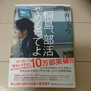 集英社 朝井リョウ・著 桐島、部活やめるってよ 小説すばる新人賞受賞作 県立高校 バレー部 キャプテン 高校生 青春物語　早稲田大生・著