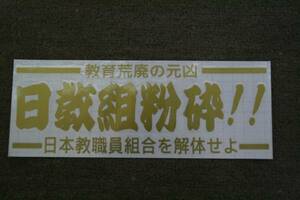 ★日教組粉砕！！ステッカー金、右翼デコトラ街宣車やくざ★