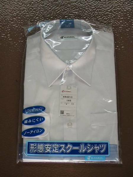 ☆カンコー男子長袖スクールシャツ 145A～190B☆形態安定シャツ☆店頭販売品☆２枚組