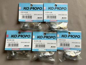 KO PROPO 35530 メタルギアセット[PDS-2368 ICS] 5袋セット \7000スタート　KOP⑧