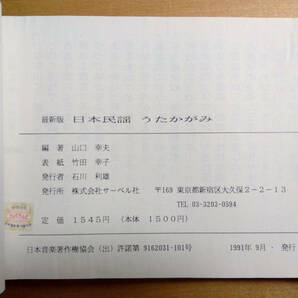 【最新版 日本民謡 うたかがみ 太文字 山口幸夫 1991年】サーベル社 / 民謡 / 古書 / 古本の画像4