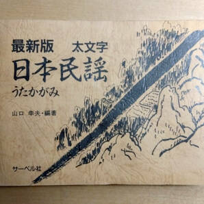 【最新版 日本民謡 うたかがみ 太文字 山口幸夫 1991年】サーベル社 / 民謡 / 古書 / 古本の画像1