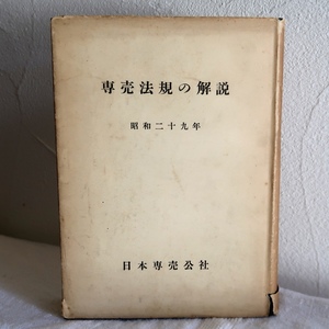 古書 専売法規の解説 日本専売公社総務部 昭和29年 非売品