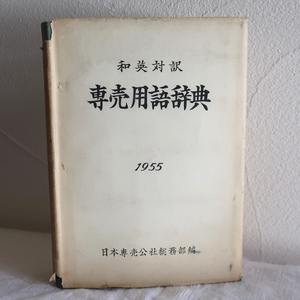 古書 和英対訳 専売用語辞典 1955 日本専売公社総務部 昭和30年 非売品