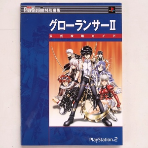 電撃攻略王 プレイステーション2 グローランサーⅡ 公式攻略ガイド メディアワークス 2002年 9刷