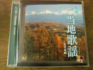 R40'S ご当地歌謡～北日本編～　吉幾三 千昌夫 細川たかし さとう宗幸 北原ミレイ 山本譲二 五木ひろし 藤あや子 増位山太志郎