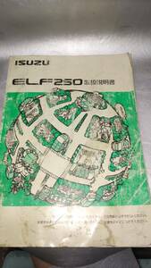 [ postage 185 jpy ] ISUZU ELF 250 owner manual 