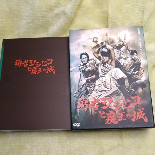 DVD 勇者ヨシヒコと魔王の城 DVD-BOX