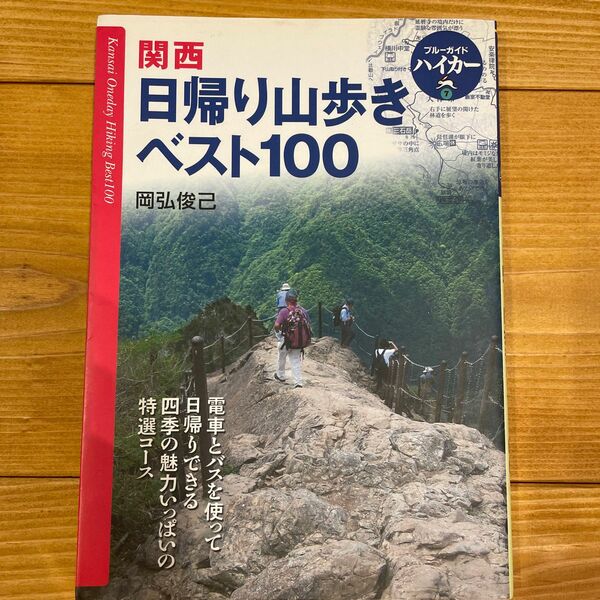 関西日帰り山歩きベスト１００ （ブルーガイドハイカー　７） （第２版） 岡弘俊己／〔著〕