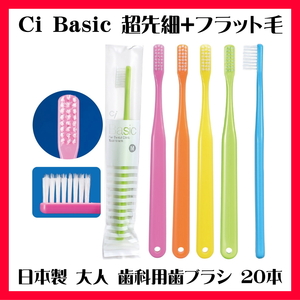 大人用 日本製 歯科専売 Ci Basic ベーシック 超先細毛+フラット毛 (旧名称 ラウンド毛 ) 歯ブラシ 20本セット ふつう