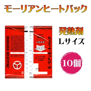 長期保存 モーリアンヒートパック 発熱剤 L サイズ 10個 防災 アウトドア キャンプ 非常食 備蓄 日本製