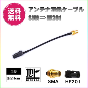 BUST BEAT 地デジ カロッツェリア カーナビ アンテナ 変換 ケーブル SMA HF201 ワンセグ 1セグ フルセグ 12セグ 対応