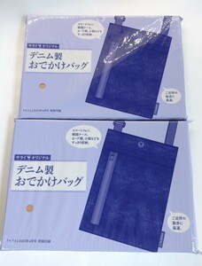 サライ 2021年4月号付録 デニム製 おでかけバッグ 2個セット ショルダーバッグ 送料込み