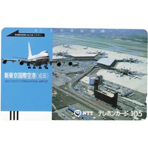 105テレカ 新東京国際 未使用 空港 テレカ 105度数　新東京国際空港 テレホンカード　1975年開港　成田国際空港の全身　民営化前