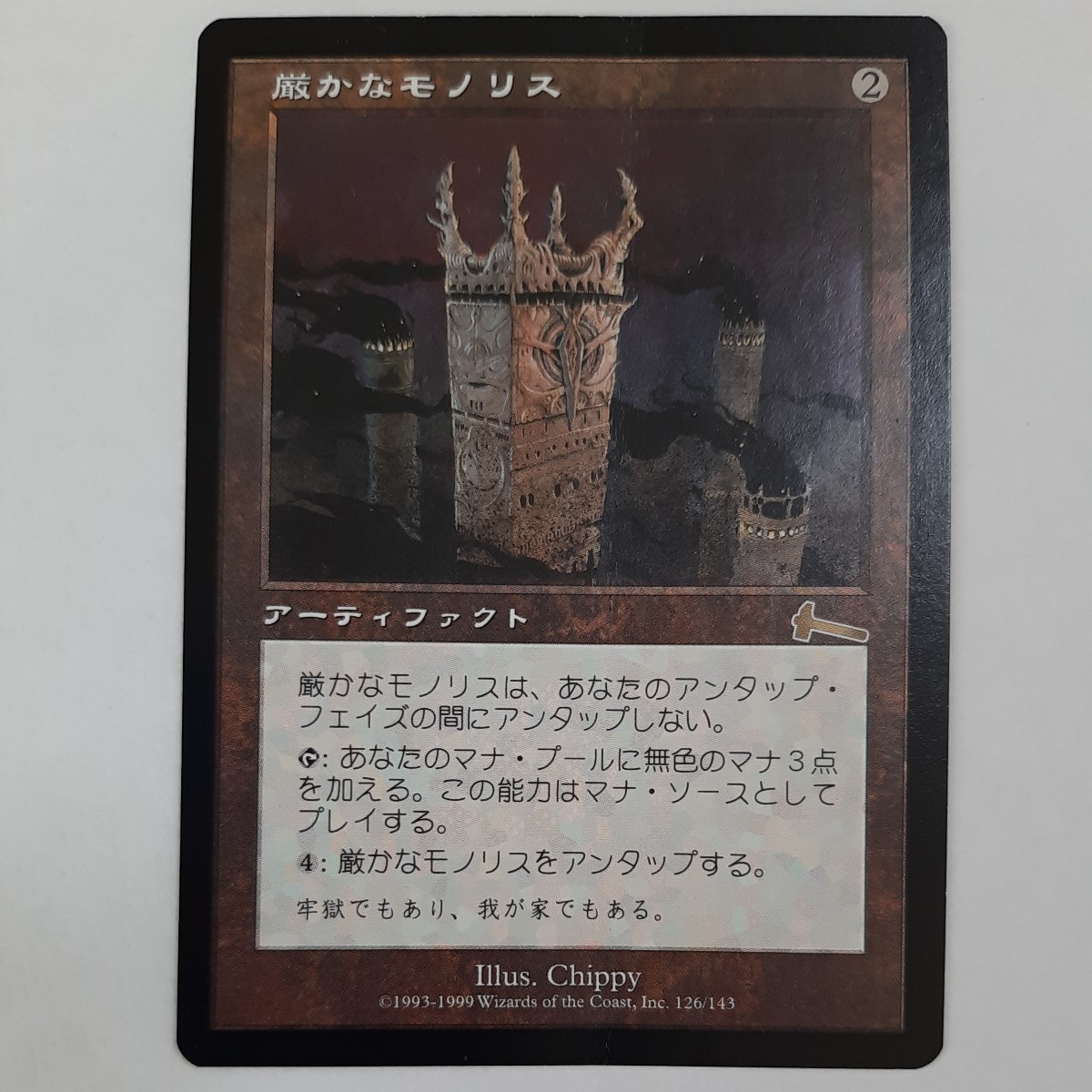 ヤフオク! -「厳かなモノリス」(Magic: The Gathering