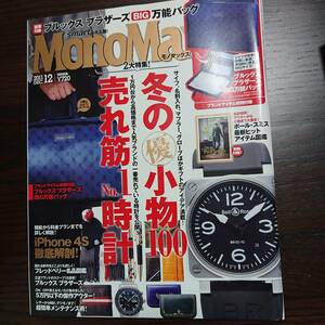 MonoMax 2011 DEC.12 冬の小物100、売れ筋No.1時計