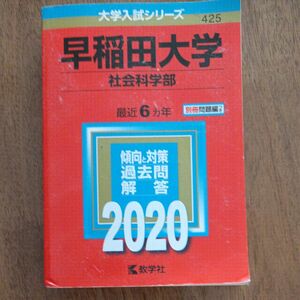 赤本　 早稲田大学社会科学部2020年 教学社 大学入試シリーズ