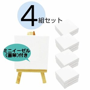 【４組セット】 ミニ 張りキャンバス 画材 装飾 絵画 水彩画 油絵 画架付き イーゼル付き 正方形 (7.5×7.5cm) 