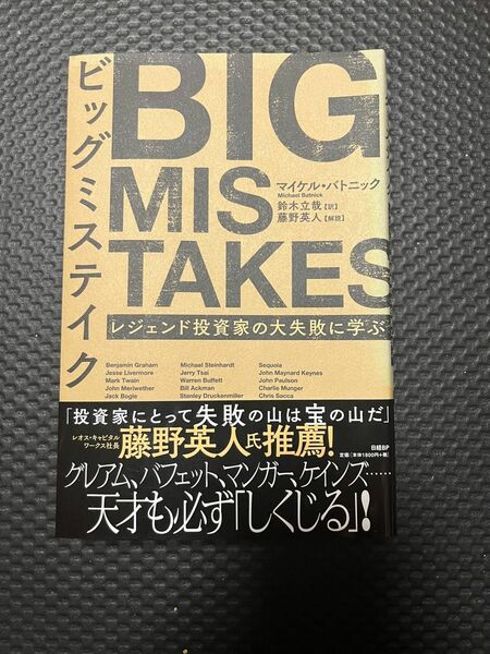 【藤野英人氏推薦】BIGMISTAKES (ビッグミステイク) 〜レジェンド投資家の大失敗に学ぶ〜