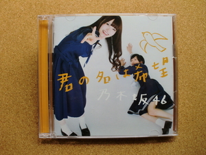 ＊【CD+DVD】乃木坂46／君の名は希望（SRCL8253/4）（日本盤）