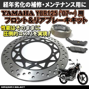 YBR125 2007年～ ブレーキセット（ブレーキディスクローター / プレーキパッド / ブレーキシュー）パーツ メンテナンス ブレーキパーツ