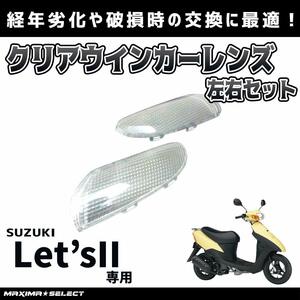 スズキ レッツⅡ CA1PA、CA1PB、CA1PC クリア ウインカーレンズ 破損 修理 交換 などの メンテナンス に suzuki