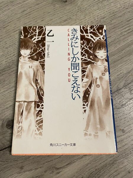 きみにしか聞こえない　小説　乙一　角川スニーカー　文庫本　CALLING YOU