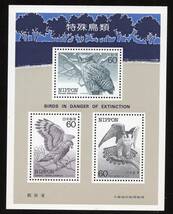 特殊鳥類　６０円　３枚　シマフクロウ　カンムリワシ　シマハヤブサ　小型シート　未使用_画像1