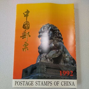 中国切手　切手帳　1992年中国切手　 敦煌の壁画（4次）他多数