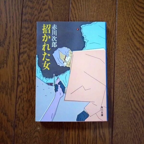 招かれた女 （角川文庫　５８０１） 赤川次郎／〔著〕