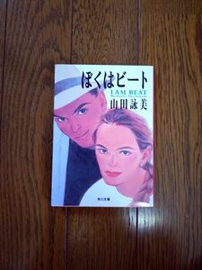 ぼくはビート （角川文庫） 山田詠美／〔著〕