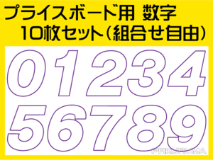 【バクダンプライスボード用 数字10枚】中古車販売店様向け AS-47