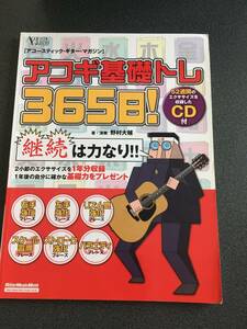 ◆◇アコギ基礎トレ365日! (CD付き) アコースティックギターマガジン（書き入れ有り）◇◆