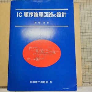 IC 順序論理回路の設計　日本理工出版会