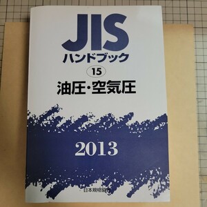 JIS ハンドブック⑮　油圧　空圧　2013年