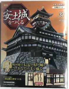 【送料込み】 【未開封】デアゴスティーニ　安土城をつくる 第37号