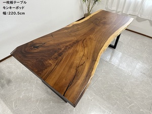 無垢 一枚板テーブル 幅220.5cm 天厚53mm 一点モノ 脚付き 一枚板 座卓可 ダイニングテーブル 50915A 開梱設置送料無料