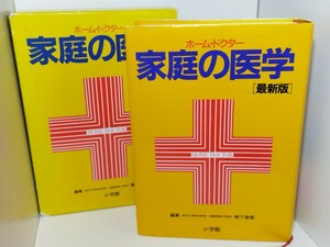 [最新版]家庭の医学 ホーム・ドクター 1995年発行　定価3000円