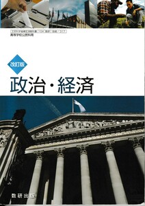 高校教科書 改訂版 政治・経済 ［教番：政経/317］数研出版 2017年検定済