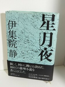 星月夜　初版帯付　伊集院 静 (著) 　文藝春秋 定価1700円