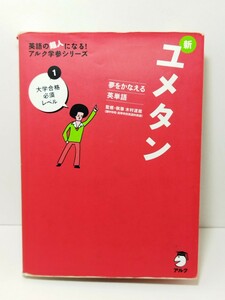 CD付 新ユメタン1 夢をかなえる英単語 大学合格必須レベル (英語の超人になる!アルク学参シリーズ)