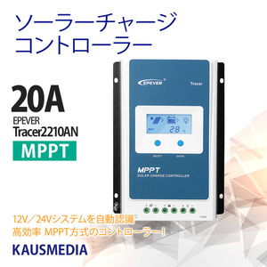 20A MPPT チャージコントローラー Tracer 2210AN epever epsolar 12V 24V 自動識別 ソーラー充電 高効率発電 蓄電 太陽光発電