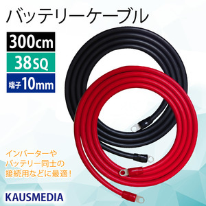 38SQ 300cm バッテリーケーブル 丸形圧着端子10mm R38-10 KIV 3m 電気機器用ビニル絶縁電線 赤 黒セット