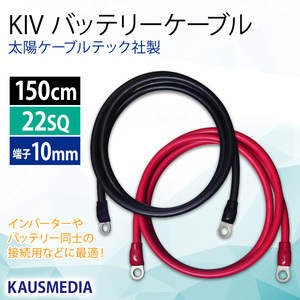 バッテリーケーブル KIV 22SQ ケーブル 150cm 1．5m 圧着端子 10mm 太陽ケーブルテック社製 KAUSMEDIA バッテリー インバーター接続