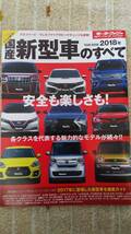 国産 新型車 YEAR BOOK 2018 モータファン 軽自動車 ミニバン SUV スーパースポーツ _画像1