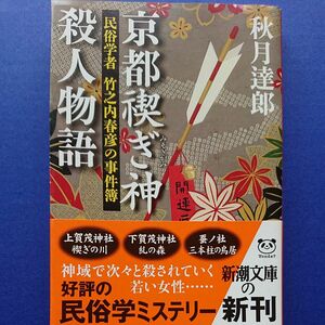 京都禊ぎ神殺人物語 （新潮文庫　あ－７２－２　民俗学者竹之内春彦の事件簿） 秋月達郎／著