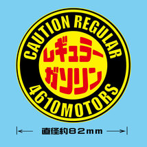 給油口☆レギュラーガソリン〇ステッカー☆シロウトモータース 4610MOTORS 4610motors シール 板金 カスタム ハイオク レギュラー 軽油_画像1